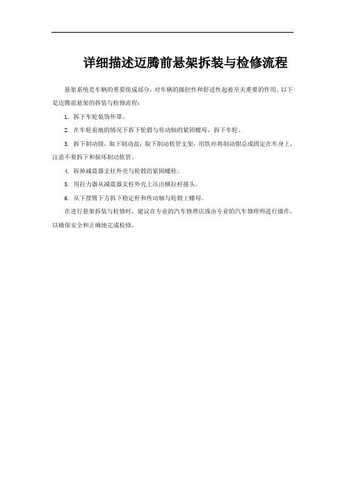 详细描述迈腾前悬架拆装与检修流程