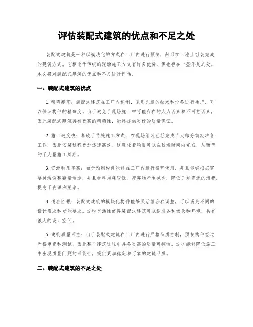 评估装配式建筑的优点和不足之处