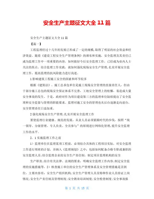 安全生产主题征文大全11篇