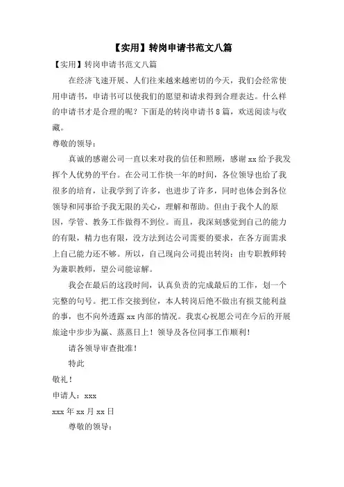 转岗申请书范文八篇
