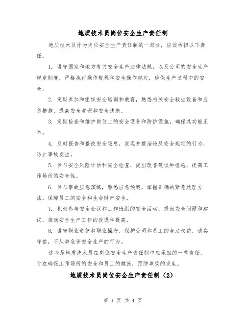 地质技术员岗位安全生产责任制（4篇）