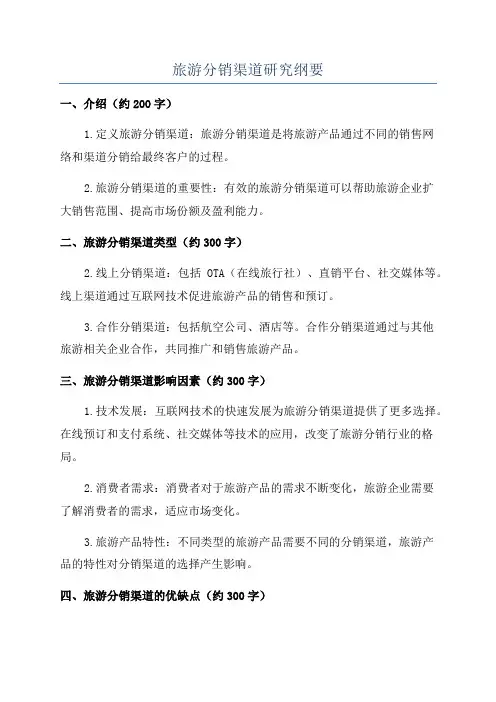 旅游分销渠道研究纲要