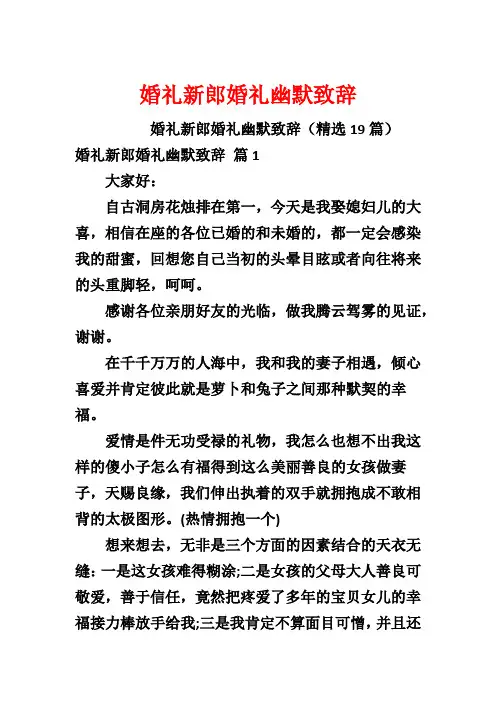 婚礼新郎婚礼幽默致辞