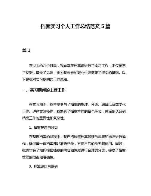 档案实习个人工作总结范文5篇