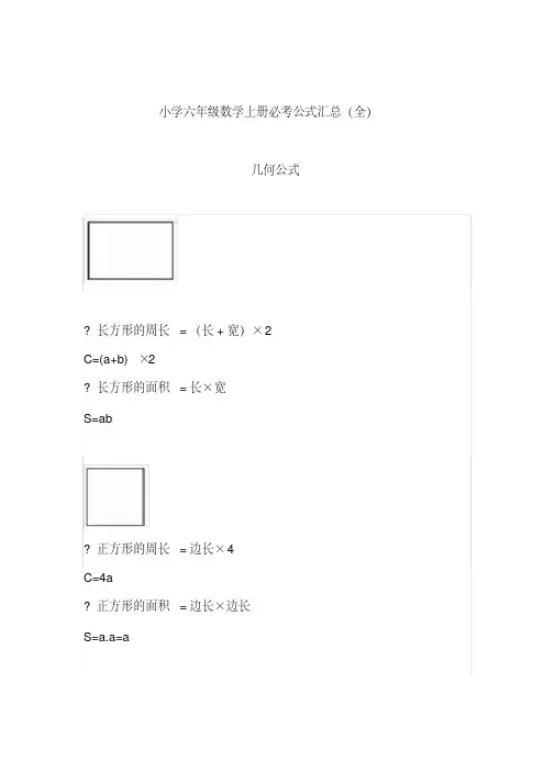 小学六年级数学上册必考公式汇总（全）
