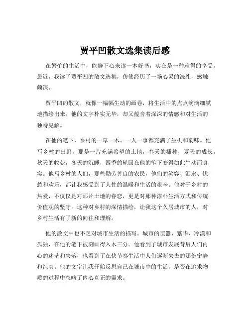 贾平凹散文选集读后感