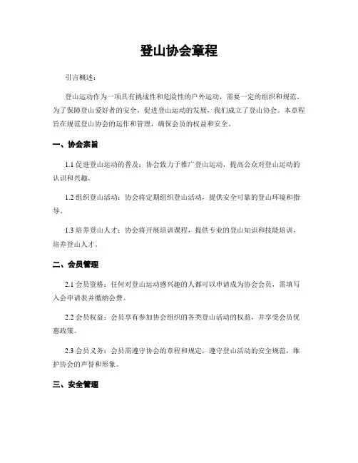 登山协会章程