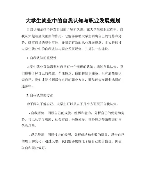 大学生就业中的自我认知与职业发展规划