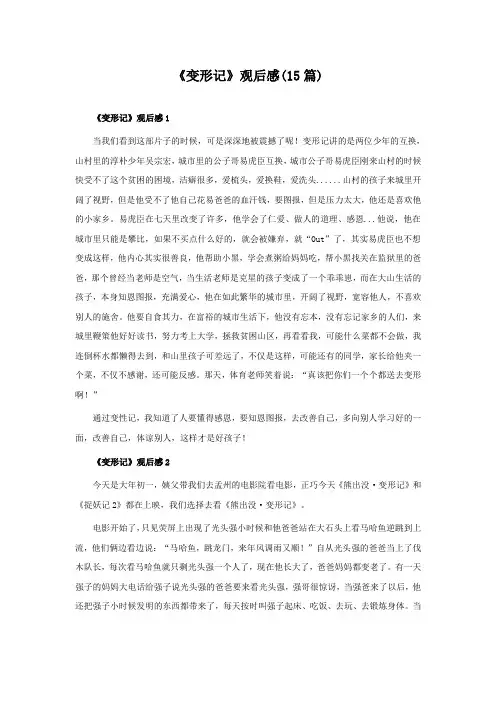 《变形记》观后感(15篇)