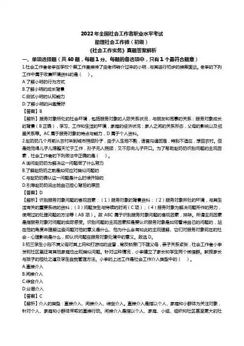 2022年全国社会工作者职业水平考试(初级)《社会工作实务》真题答案解析