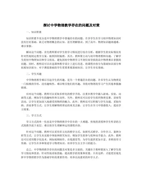 探讨中学物理教学存在的问题及对策