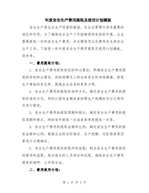 年度安全生产费用提取及使用计划模版