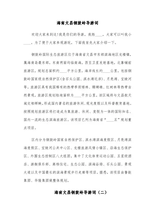海南文昌铜鼓岭导游词(四篇)