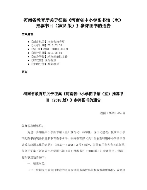 河南省教育厅关于征集《河南省中小学图书馆（室）推荐书目（2018版）》参评图书的通告