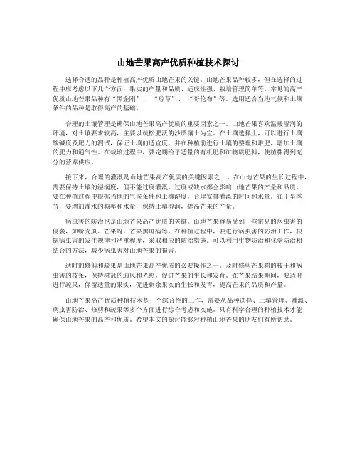 山地芒果高产优质种植技术探讨