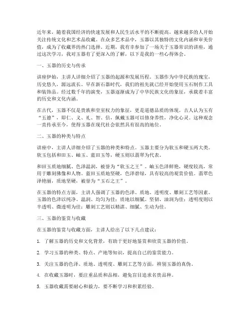 玉器常识讲座心得体会范文