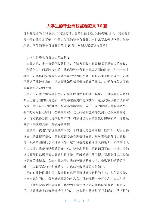 大学生的毕业自我鉴定范文10篇