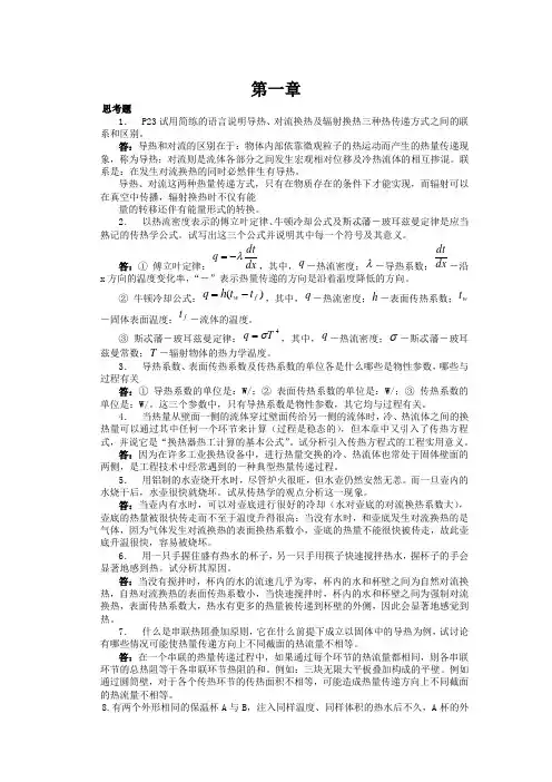 传热学课本思考题