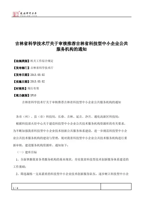 吉林省科学技术厅关于审核推荐吉林省科技型中小企业公共服务机构的通知