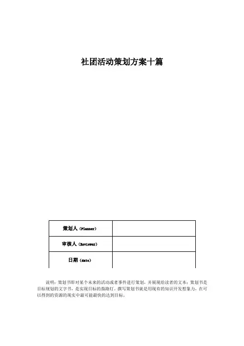 社团活动策划方案十篇