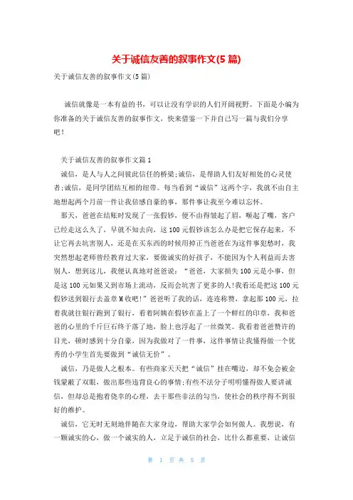 关于诚信友善的叙事作文(5篇)