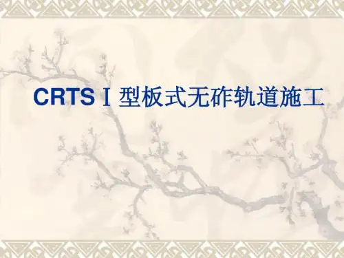 CRTSⅠ型板式无砟轨道施工