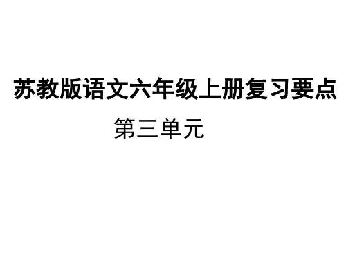 苏教版语文六年级上册复习要点第三单元