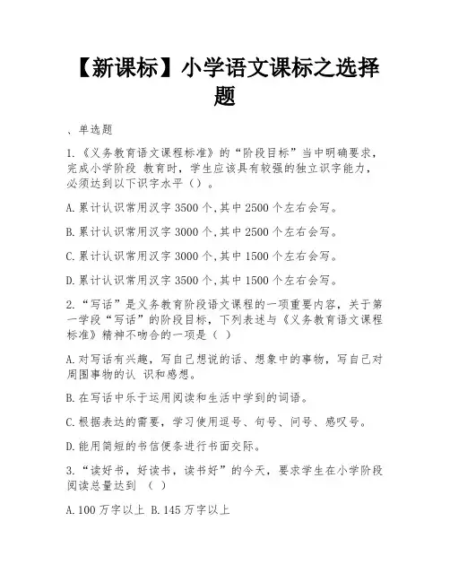 【新课标】小学语文课标之选择题 