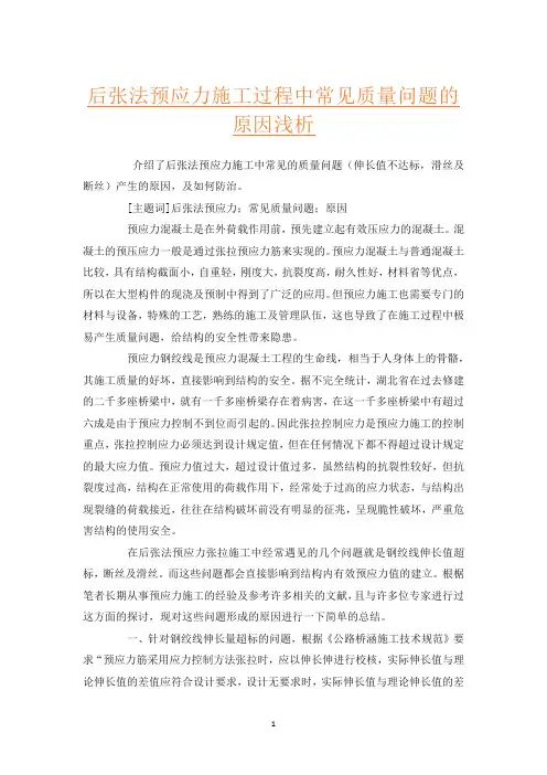 后张法预应力施工过程中常见质量问题的原因浅析