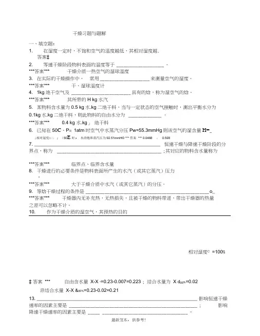 化工原理干燥习题与题解整理版