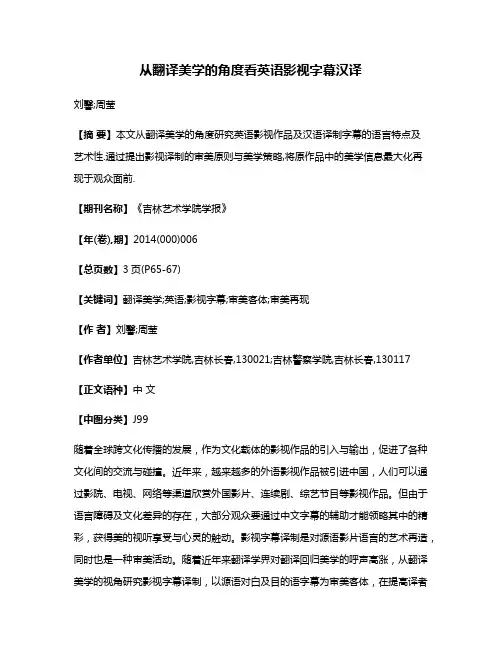 从翻译美学的角度看英语影视字幕汉译