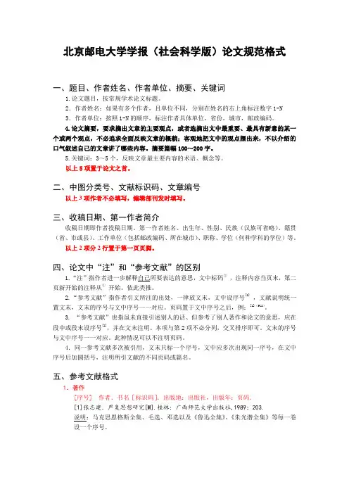 北邮学报(社科版)论文要求及格式