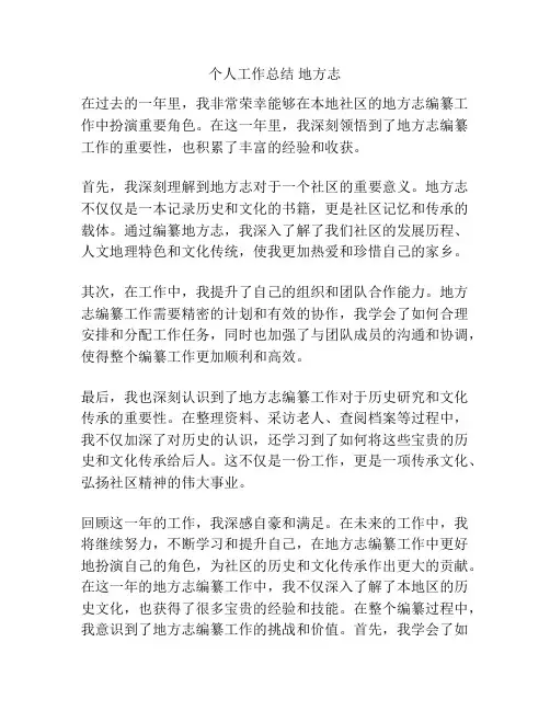 个人工作总结 地方志