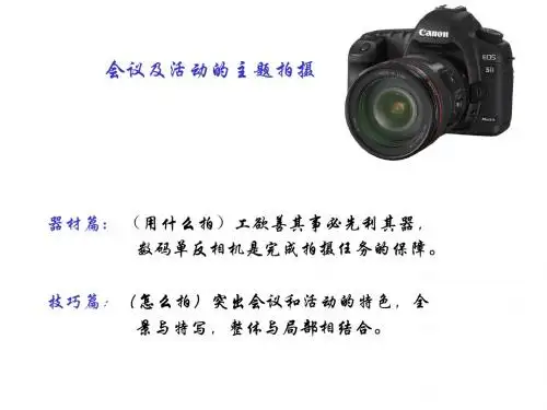 会议及活动的主题拍摄PPT