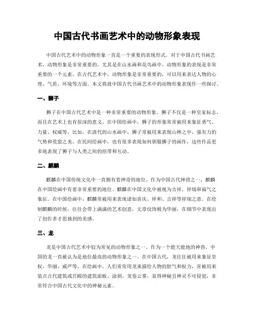中国古代书画艺术中的动物形象表现