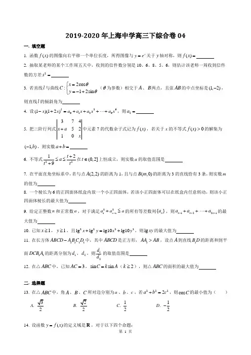 2020年上海中学高三下综合卷4