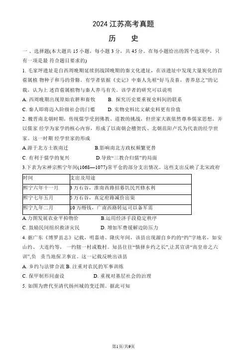2024年江苏省高考历史试卷(真题+答案)