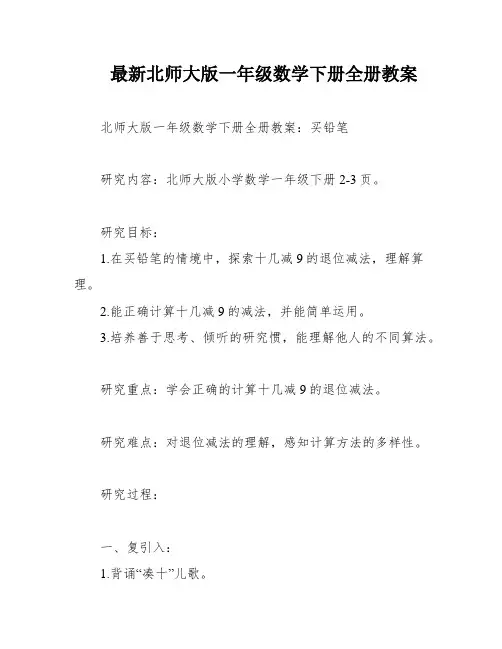 最新北师大版一年级数学下册全册教案