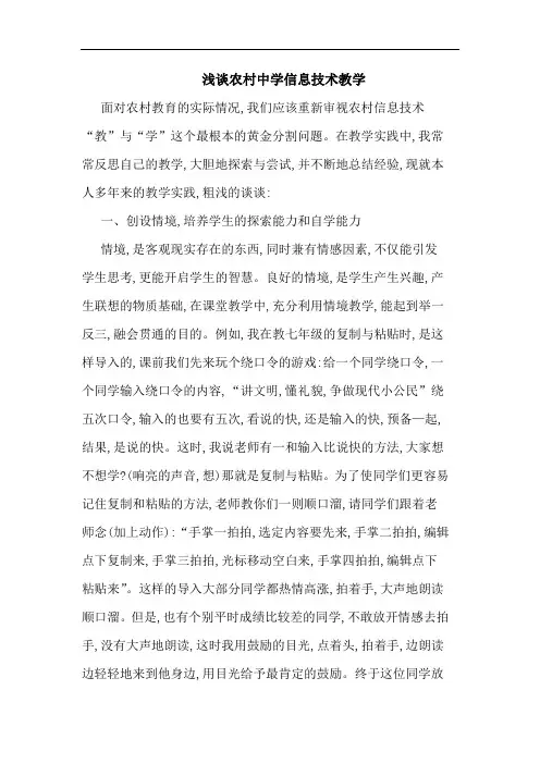 农村中学信息技术教学论文