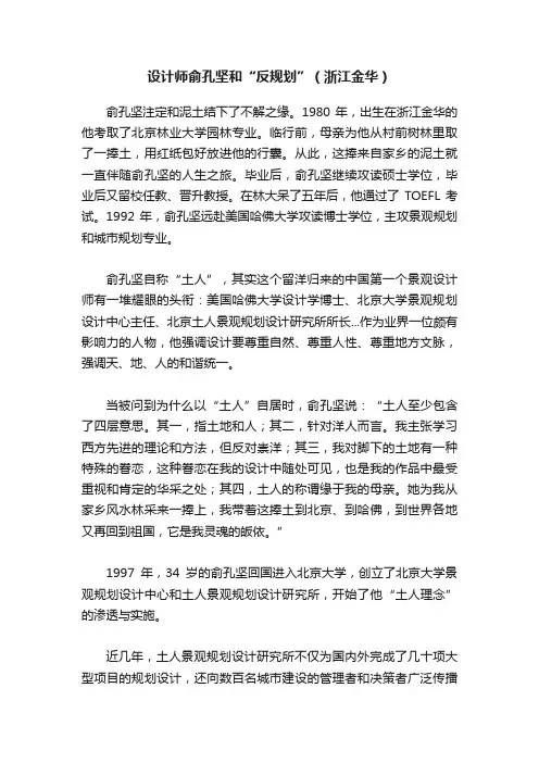 设计师俞孔坚和“反规划”（浙江金华）