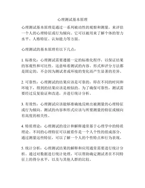 心理测试基本原理