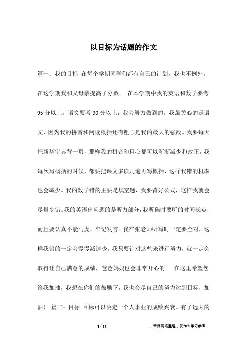 以目标为话题的作文