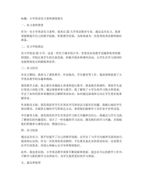 小学英语老师实习调查报告