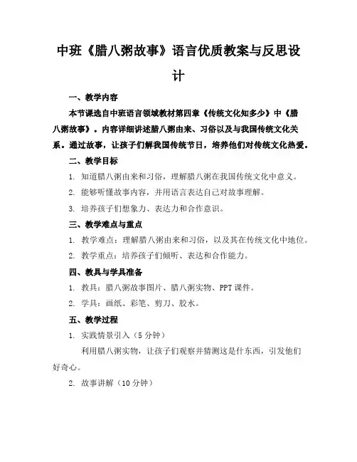 中班《腊八粥的故事》语言优质教案与反思设计