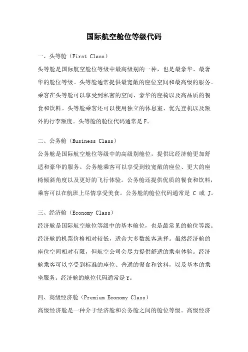 国际航空舱位等级代码