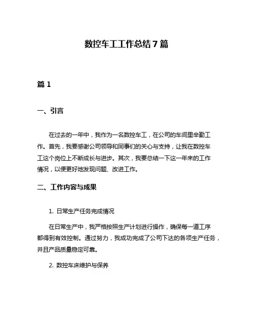 数控车工工作总结7篇