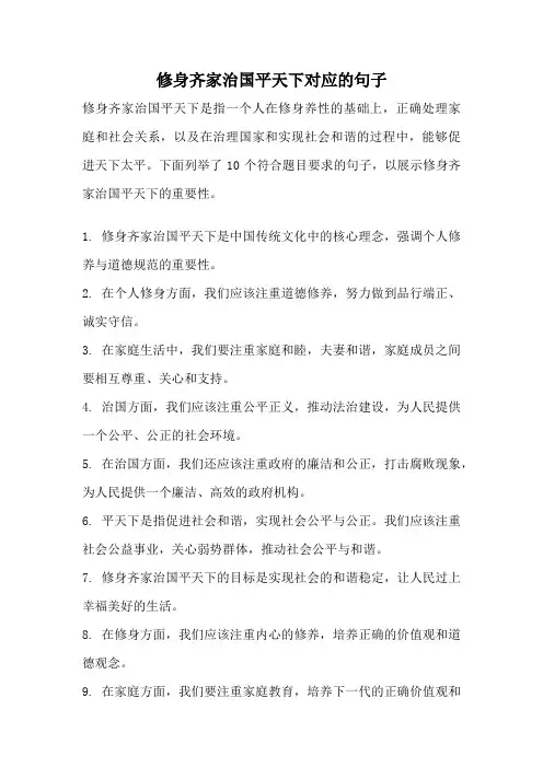 修身齐家治国平天下对应的句子
