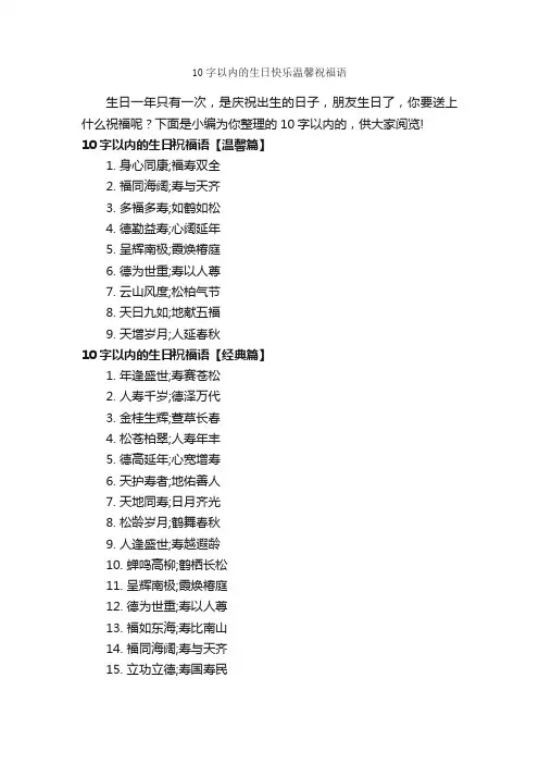 10字以内的生日快乐温馨祝福语_生日祝福语_