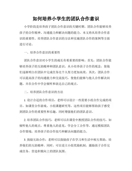 如何培养小学生的团队合作意识