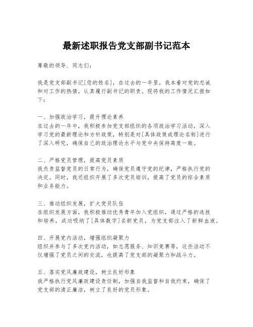 最新述职报告党支部副书记范本